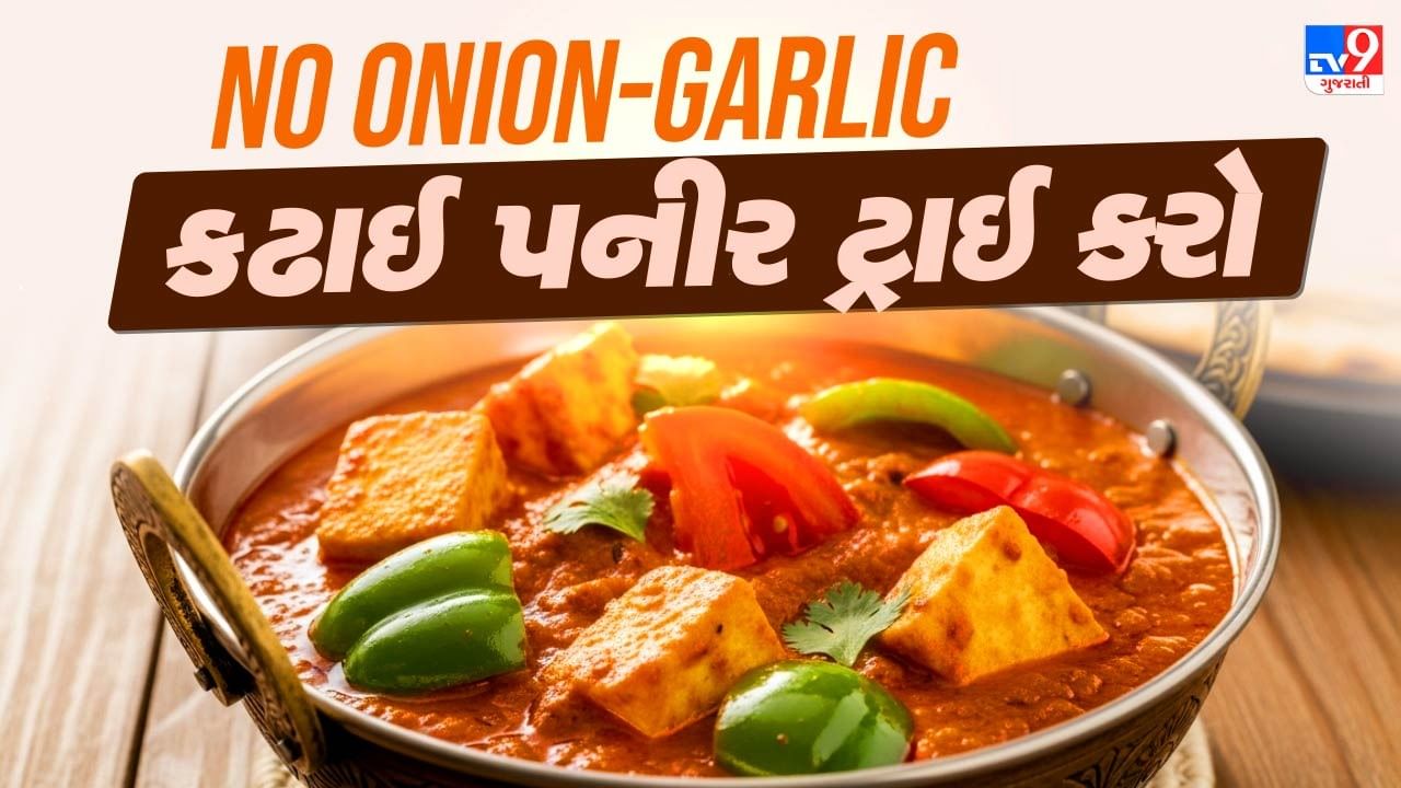 Kadhai Paneer Recipe : નવરાત્રીમાં ઘરે બનાવો લસણ-ડુંગળી વગરનું સ્વાદિષ્ટ કઢાઈ પનીર, આ રહી સરળ ટીપ્સ