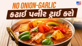 નવરાત્રીમાં ઘરે બનાવો લસણ-ડુંગળી વગરનું સ્વાદિષ્ટ કઢાઈ પનીર