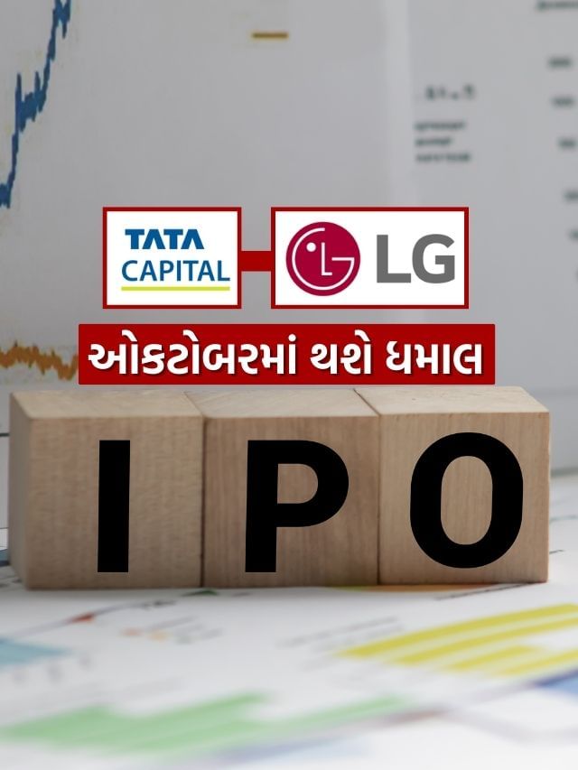 ઓક્ટોબરની શરૂઆત રોકાણકારો માટે ખાસ, Tata અને LG લાવશે IPO
