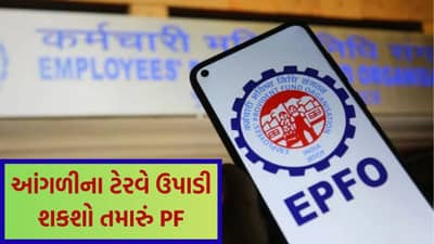 EPFO 3.0 : હવે PF ઉપાડવાનું બનશે વધુ સરળ, મિનિટોમાં પૈસા ઉપાડી શકશો