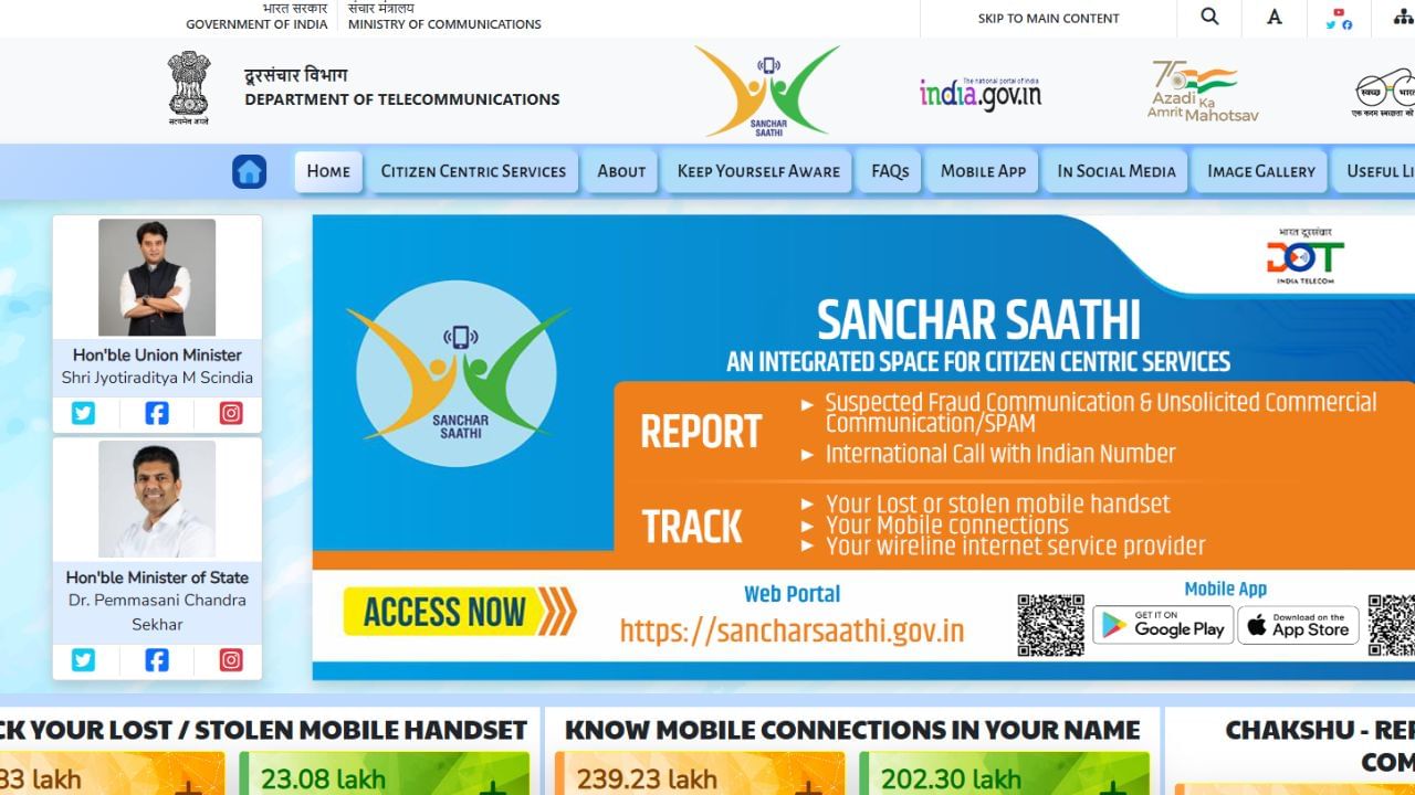 સંચાર સાથીની સત્તાવાર સાઇટ https://sancharsaathi.gov.in પર જાઓ