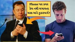 અબજોપતિ કેમ નથી લગાવતા તેમના Phone પર કવર? જાણો કારણ