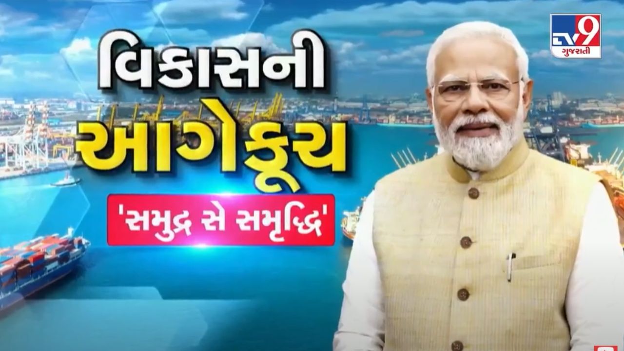 Breaking News : દેશનું શિપિંગ સેક્ટર કોંગ્રેસની કુનીતિઓનો શિકાર બન્યો – PM મોદી
