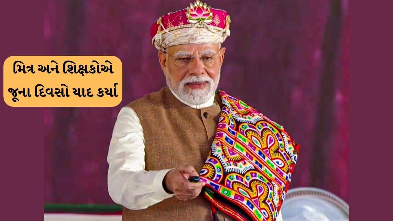 PM Modi 75th Birthday : નરેન્દ્ર મોદીના મિત્ર અને શિક્ષકોએ પણ જૂના દિવસો યાદ કર્યા , જુઓ વીડિયો