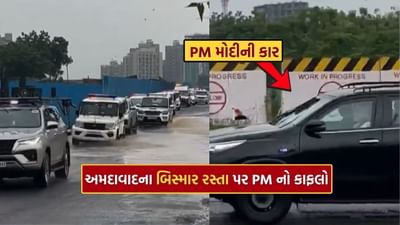 Breaking News : અમદાવાદના બિસ્માર માર્ગ પરથી નીકળ્યો PM મોદીનો કાફલો..જુઓ Video