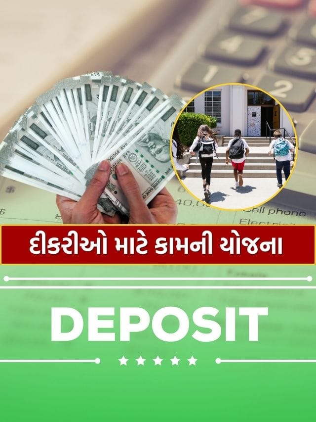 FD ની આ યોજનામાં દીકરીના નામે 1 લાખ રોકાણ કરતાં કેટલું વ્યાજ મળશે..