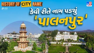 History of city name : પાલનપુરના નામ પાછળનો શું છે ઈતિહાસ ? જાણો આખી વાર્તા