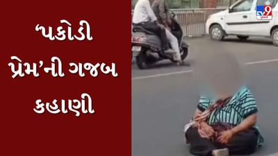 Vadodara : આવો પાણીપુરી પ્રેમ ક્યાંય નહીં જોયો હોય ! લારીવાળાએ 2 પાણીપુરી ઓછી આપતા રસ્તા વચ્ચે રડવા બેઠી મહિલા, જુઓ Video Vadodara : આવો પાણીપુરી પ્રેમ ક્યાંય નહીં જોયો હોય ! લારીવાળાએ 2 પાણીપુરી ઓછી આપતા રસ્તા વચ્ચે રડવા બેઠી મહિલા, જુઓ Video