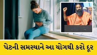 પેટની સમસ્યાઓ માટે કયા યોગ છે ફાયદાકારક, બાબા રામદેવ પાસેથી જાણો