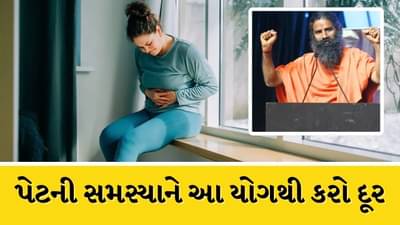 પેટની સમસ્યાઓ માટે કયા યોગ છે ફાયદાકારક, બાબા રામદેવ પાસેથી જાણો