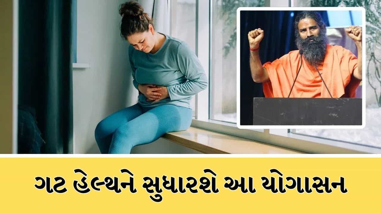 શું તમારા આંતરડાનું સ્વાસ્થ્ય હંમેશા ખરાબ રહે છે? બાબા રામદેવે જણાવેલો યોગાસન છે તેનો ઈલાજ