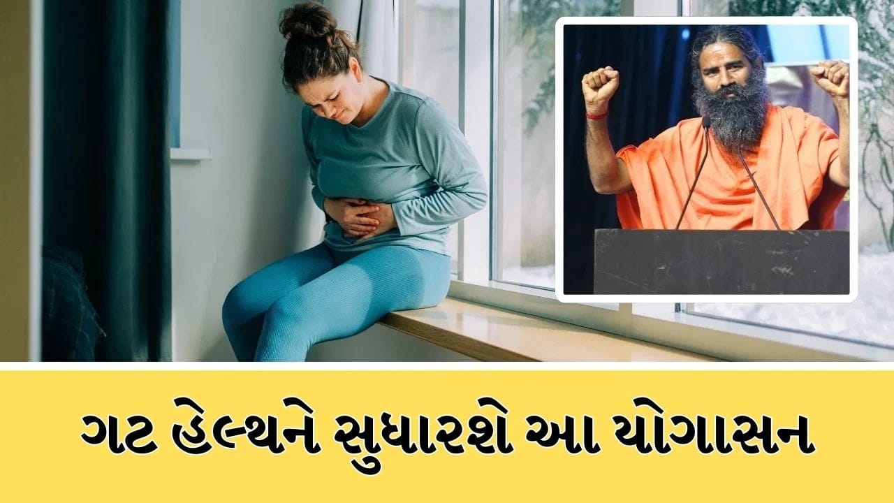 શું તમારા આંતરડાનું સ્વાસ્થ્ય હંમેશા ખરાબ રહે છે? બાબા રામદેવે જણાવેલો યોગાસન છે તેનો ઈલાજ