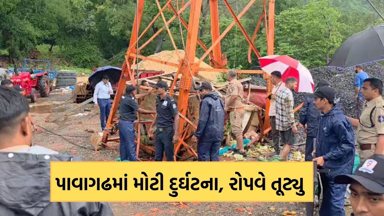 Breaking News: પાવાગઢમાં મોટી દુર્ઘટના, ગુડ્સ રોપવે તૂટી પડતા 6 લોકોના થયા મોત