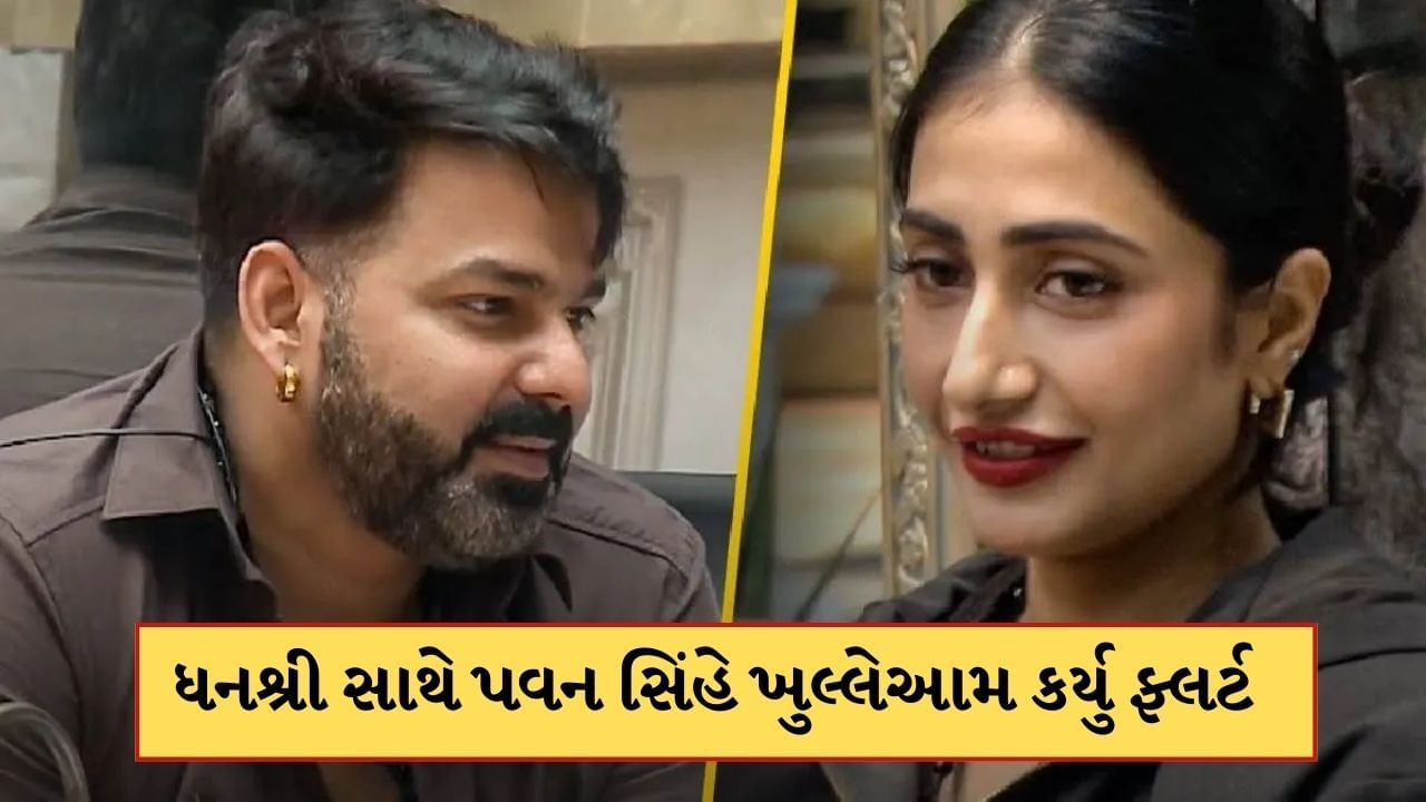 ચહલની એક્સ વાઈફ ધનશ્રી સાથે ભોજપુરી એક્ટર પવન સિંહે ખુલ્લેઆમ કર્યુ ફ્લર્ટ, જુઓ-Video