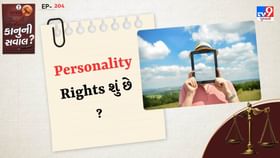 શું હોય છે Personality Rights જેના માટે સ્ટાર્સે કોર્ટમાં પહોંચ્યા શું હોય છે Personality Rights જેના માટે સ્ટાર્સે કોર્ટમાં પહોંચ્યા