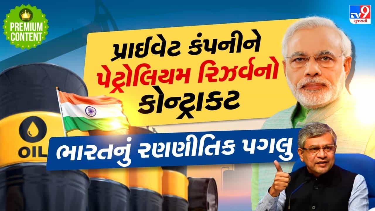 શું ભારત સરકાર નજીકના ભવિષ્યમાં કોઈ મોટા યુદ્ધની તૈયારી કરી રહી છે? ખાનગી કંપનીને સોંપ્યો સ્ટ્રેટજિક પેટ્રોલિયમ રિઝર્વ બનાવવાનો કોન્ટ્રાક્ટ