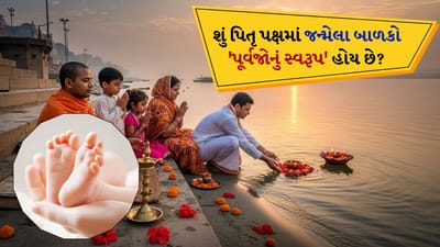 Baby born in Pitru Paksha: પિતૃ પક્ષ એ સમય છે જે સંપૂર્ણપણે પૂર્વજોને સમર્પિત હોય છે. હિન્દુ ધર્મમાં 15 દિવસનો આ સમયગાળો વિશેષ મહત્વ ધરાવે છે. આ સમય દરમિયાન લોકો તેમના પૂર્વજોના આત્માઓને તૃપ્ત કરવા અને તેમના આશીર્વાદ મેળવવા માટે પિંડદાન, તર્પણ અને શ્રાદ્ધ વગેરે કરે છે. એવું કહેવાય છે કે પિતૃ પક્ષ દરમિયાન, પૂર્વજો 15 દિવસ માટે પૃથ્વી પર આવે છે અને તેમના વંશજોને આશીર્વાદ આપે છે.