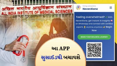 શું તમે ઉદાસ છો? શું તમને આત્મહત્યાનો વિચાર આવે છે? NEVER ALONE એપ કરો ડાઉનલોડ, AIIMSના ડોક્ટરો સંભાળી લેશે જીંદગી