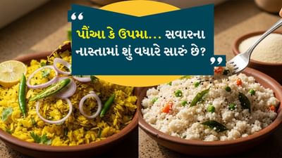 Poha Vs Upma: પૌષ્ટિક નાસ્તાથી સવારની શરૂઆત કરવાથી આખા દિવસને ઉર્જા મળે છે. તે તમારા મૂડમાં પણ સુધારો કરે છે અને ભૂખ લાગતી અટકાવે છે. તેથી પૌંઆ અને ઉપમા ઘણા ઘરોમાં લોકપ્રિય નાસ્તો છે. બંને પૌષ્ટિક અને સ્વસ્થ છે, અને તે તૈયાર કરવામાં પણ સરળ છે. વધુમાં બંને ઓછી કેલરીવાળા ખોરાક છે, જે વજન ઘટાડવાનો પ્રયાસ કરી રહેલા લોકો માટે ફાયદાકારક બનાવે છે.