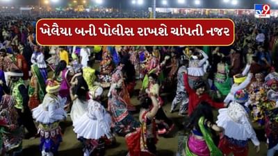Ahmedabad : નવરાત્રીમાં મહિલાઓની સુરક્ષાને લઈ પોલીસનો એક્શન પ્લાન, ખેલૈયા બની પોલીસ રાખશે ચાંપતી નજર, જુઓ Video Ahmedabad : નવરાત્રીમાં મહિલાઓની સુરક્ષાને લઈ પોલીસનો એક્શન પ્લાન, ખેલૈયા બની પોલીસ રાખશે ચાંપતી નજર, જુઓ Video