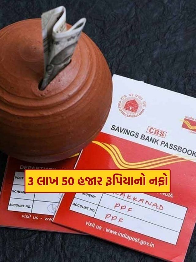 Post Office ની બમ્પર સ્કીમ, જોખમ વિના 3 લાખ 50 હજાર રૂપિયાનો નફો