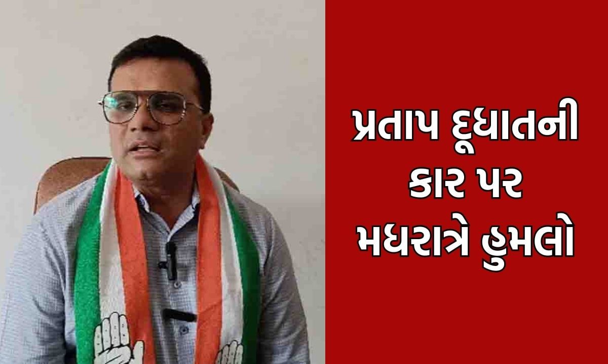 અમરેલી: સાવરકુંડલાના પૂર્વ ધારાસભ્ય પ્રતાપ દૂધાતની કાર પર ગત મધરાત્રે કરાયો હુમલો, દૂધાળા ગામ નજીક બની ઘટના- Video