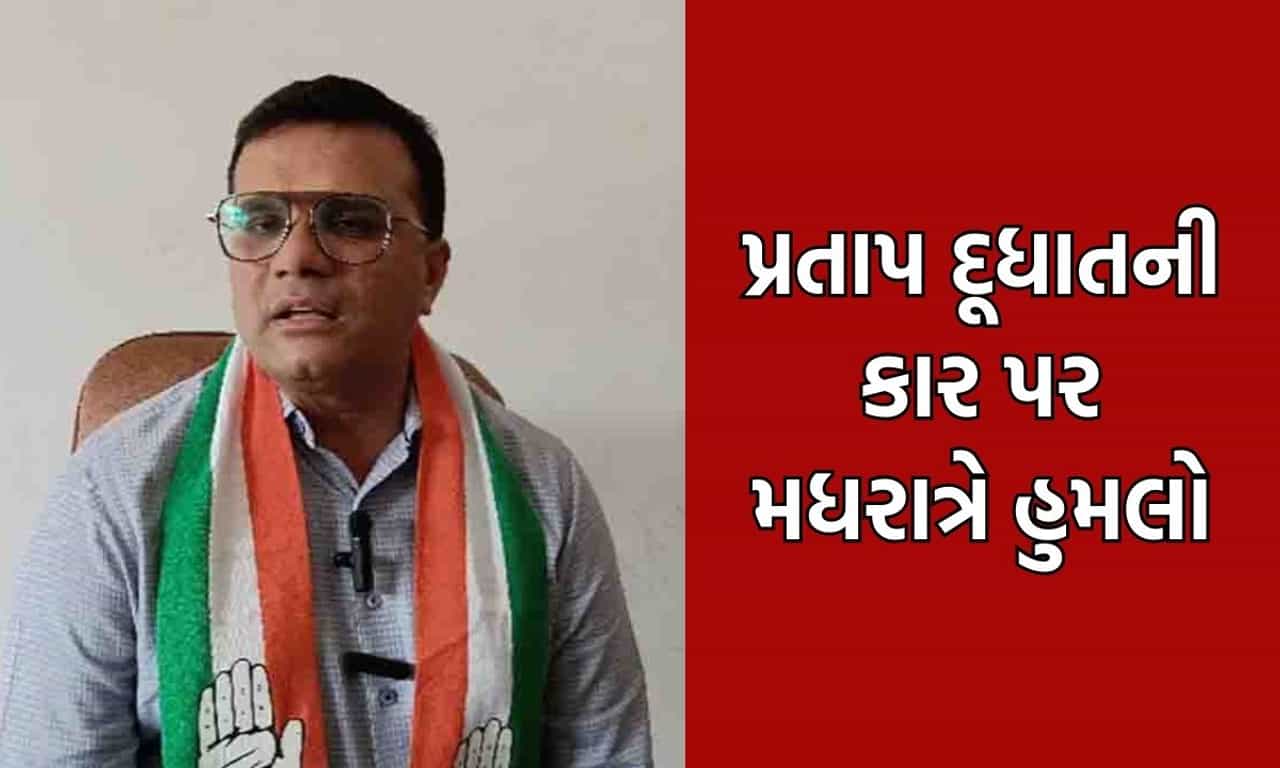 અમરેલી: સાવરકુંડલાના પૂર્વ ધારાસભ્ય પ્રતાપ દૂધાતની કાર પર ગત મધરાત્રે કરાયો હુમલો, દૂધાળા ગામ નજીક બની ઘટના- Video