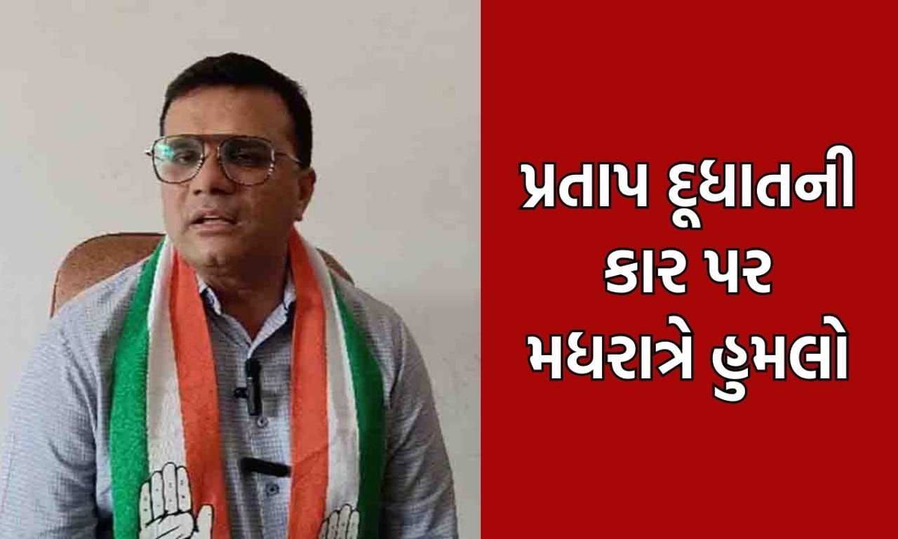 અમરેલી: સાવરકુંડલાના પૂર્વ ધારાસભ્ય પ્રતાપ દૂધાતની કાર પર ગત મધરાત્રે કરાયો હુમલો, દૂધાળા ગામ નજીક બની ઘટના- Video