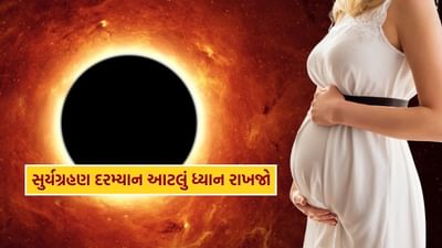 Surya Grahan દરમિયાન ગર્ભવતી મહિલાઓ આટલું ધ્યાન રાખજો, તમે નહીં જાણતા હોવ તેની નકારાત્મક અસર વિશે