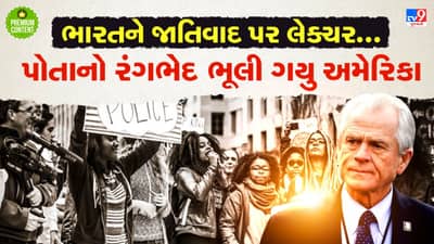 ભારતને જાતિવાદ પર ભાષણ આપનાર અમેરિકા પોતાની રંગભેદ નીતિનો લોહિયાળ ઈતિહાસ કેમ ભૂલી રહ્યુ છે?- વાંચો