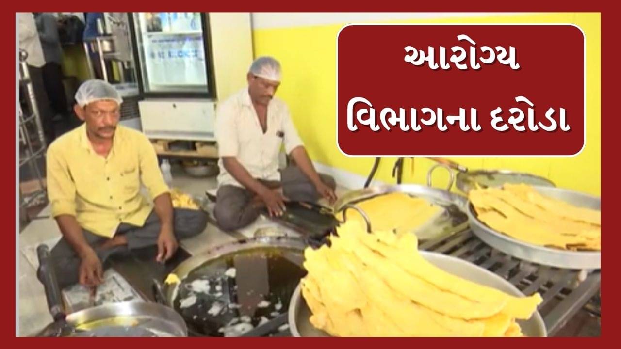 Surat : દશેરાના તહેવાર પહેલા મનપા એક્શનમાં, વિવિધ દુકાનોમાંથી લેવાયા ફાફડા અને જલેબીના સેમ્પલ,જુઓ Video