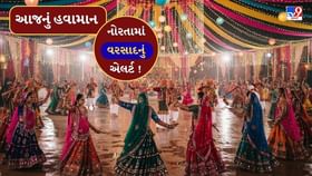 નવરાત્રીના કયા કયાં દિવસે વરસાદ આવશે ? જાણો