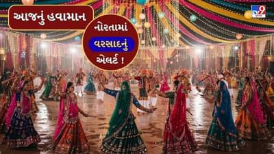 આજનું હવામાન : નવરાત્રીના કયા કયાં દિવસે વરસાદ આવશે ? અંબાલાલ પટેલ, પરેશ ગોસ્વામી-હવામાન વિભાગ શું કહે છે ?