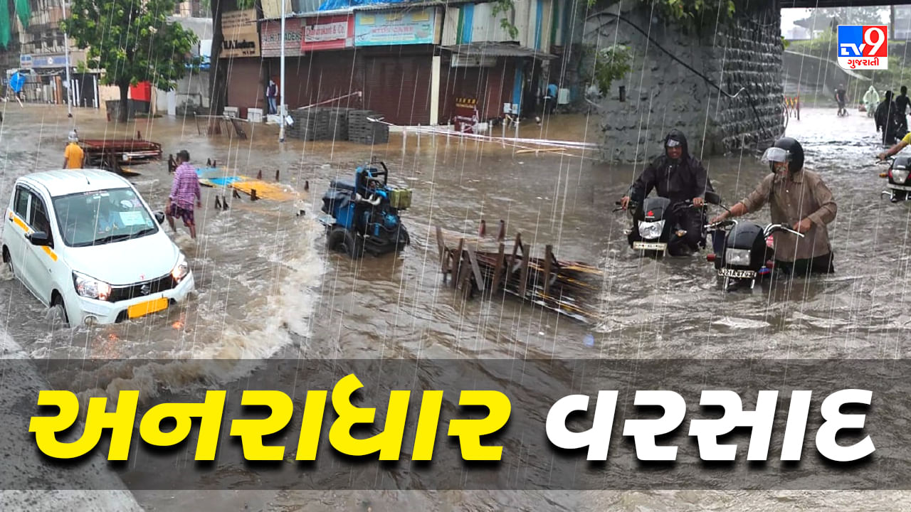 Rain : ચોમાસાની સત્તાવાર વિદાય પહેલાં વરસાદે ધડબડાટી બોલાવી, છેલ્લા 24 કલાકમાં 50 તાલુકામાં નોંધપાત્ર વરસાદ, જુઓ Video