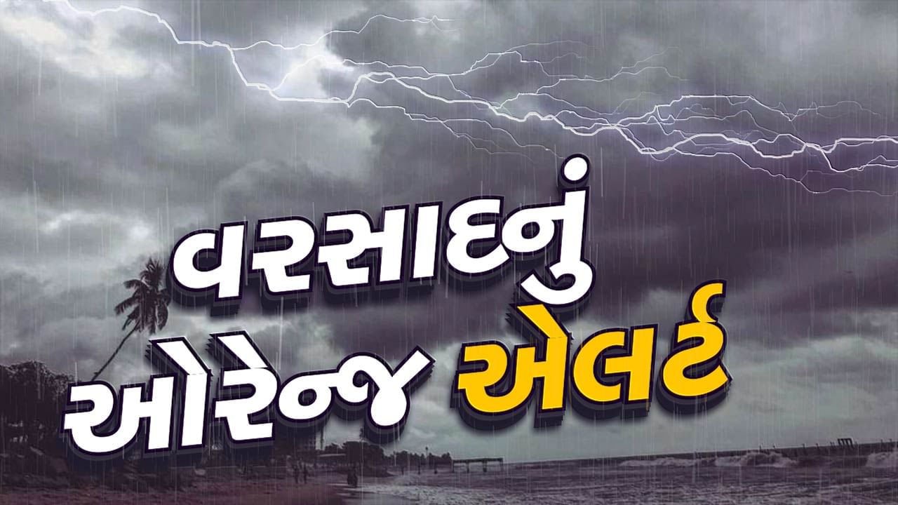 ગુજરાતમાં અનરાધાર વરસાદની આગાહી, અનેક જિલ્લામા ઓરેન્જ એલર્ટ જાહેર, વર્તમાન ચોમાસામાં 102 ટકા વરસ્યો મેહુલિયો
