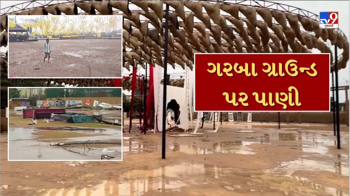 વરસાદથી અનેક ગરબા ગ્રાઉન્ડમાં ભરાયા પાણી, મોટા શહેરોમાં ગરબા આયોજનો રહ્યા બંધ, આજે પણ વરસાદી સંકટની શક્યતા, જુઓ Video