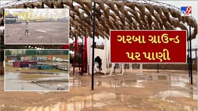 વરસાદથી અનેક ગરબા ગ્રાઉન્ડમાં ભરાયા પાણી, મોટા શહેરોમાં ગરબા આયોજનો રહ્યા બંધ, આજે પણ વરસાદી સંકટની શક્યતા, જુઓ Video