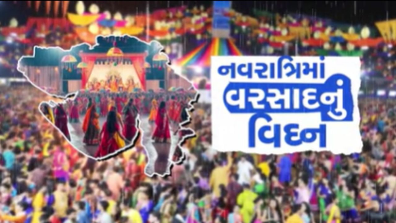 રાજ્યના 157 તાલુકામાં વરસાદ ખાબક્તા નવરાત્રીના આયોજનો પર ફરી વળ્યુ પાણી, ખેલૈયાઓમાં નિરાશા-Video