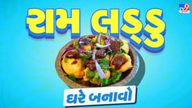 દિલ્લી-નોઈડાના ફેમસ રામ લડ્ડુ ઘરે બનાવો દિલ્લી-નોઈડાના ફેમસ રામ લડ્ડુ ઘરે બનાવો