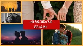 નવી પેઢી કેવી રીતે ડેટ કરે છે? જાણો