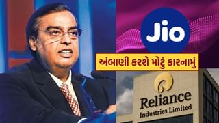 Reliance IPO : મુકેશ અંબાણી ઇતિહાસ રચવાની તૈયારીમાં, Jio બાદ બીજી કંપનીનો IPO લોન્ચ કરશે..
