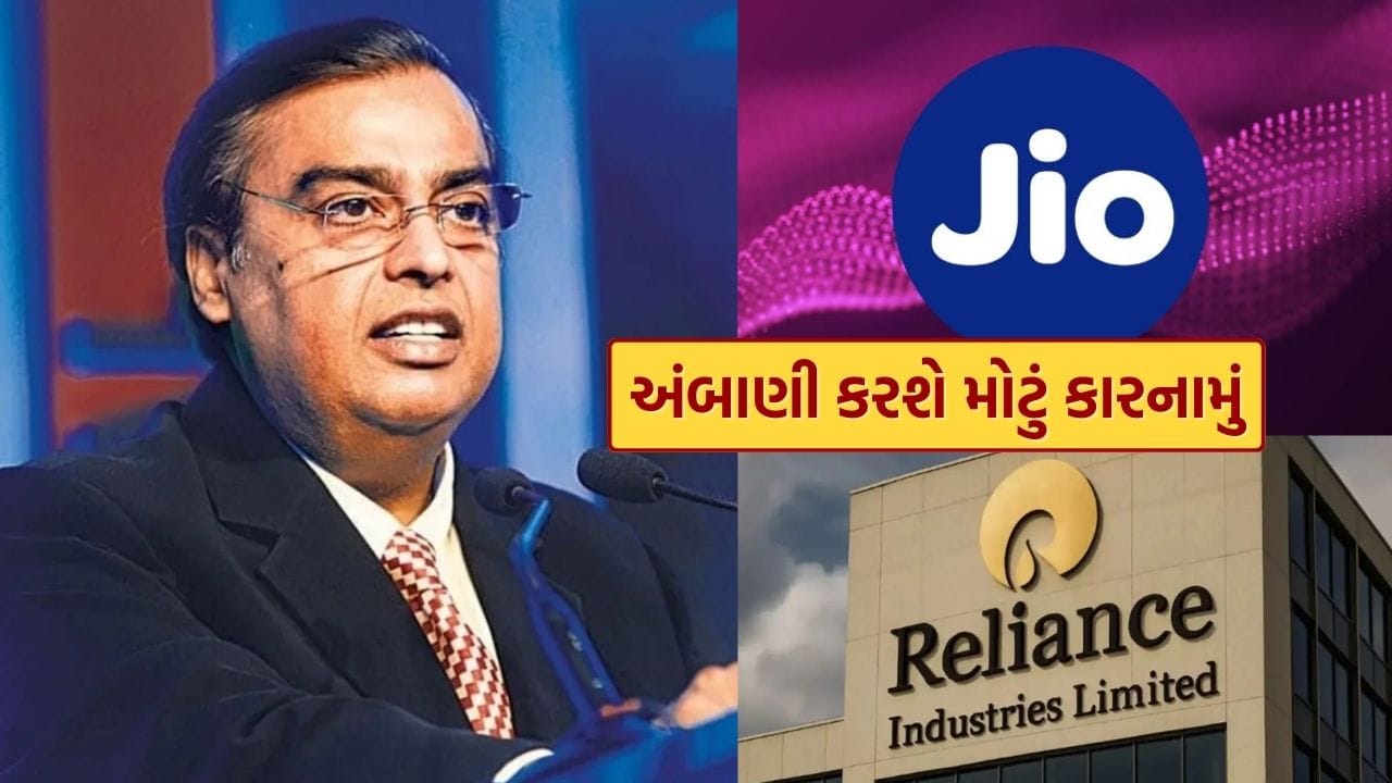 મુકેશ અંબાણી શેરબજારમાં સતત ઉથલપાથલ મચાવવાની તૈયારી કરી રહ્યા છે. હવે, સમાચાર સામે આવ્યા છે કે અંબાણી 2027 માં તેમની કંપની, રિલાયન્સ રિટેલ, લોન્ચ કરવાની તૈયારી કરી રહ્યા છે. આ પગલું રિલાયન્સ Jio ના પ્રસ્તાવિત 2026 IPO ના એક વર્ષ પછી થશે.