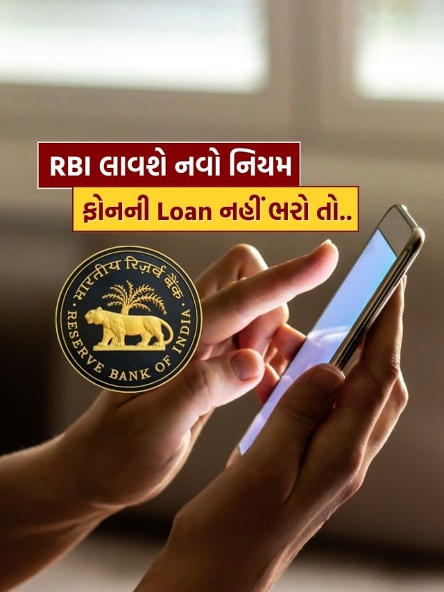 હવે લોન પર ફોન લઈ હપ્તો નહીં ભરો તો થશે જોવા જેવી