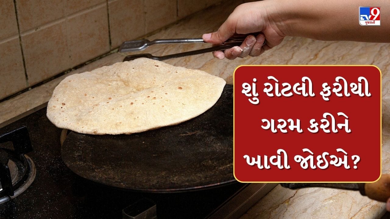 રોટલી ભારતીય ખોરાક થાળીનો સૌથી મહત્વપૂર્ણ ભાગ છે. મોટાભાગના લોકો દિવસમાં ત્રણ વખત રોટલી ખાવાનું પસંદ કરે છે. હવે, એક સમયે અનેક ગણી વધુ રોટલી બને છે, આવી સ્થિતિમાં લોકો તેને ફરીથી ગરમ કરીને ખાય છે.