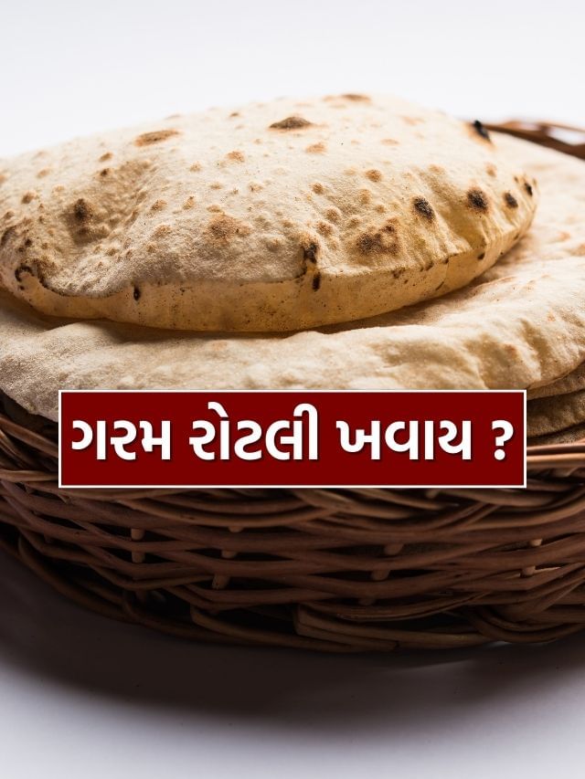 ગરમા ગરમ રોટલી ખાવી શરીર માટે કેટલી યોગ્ય ?