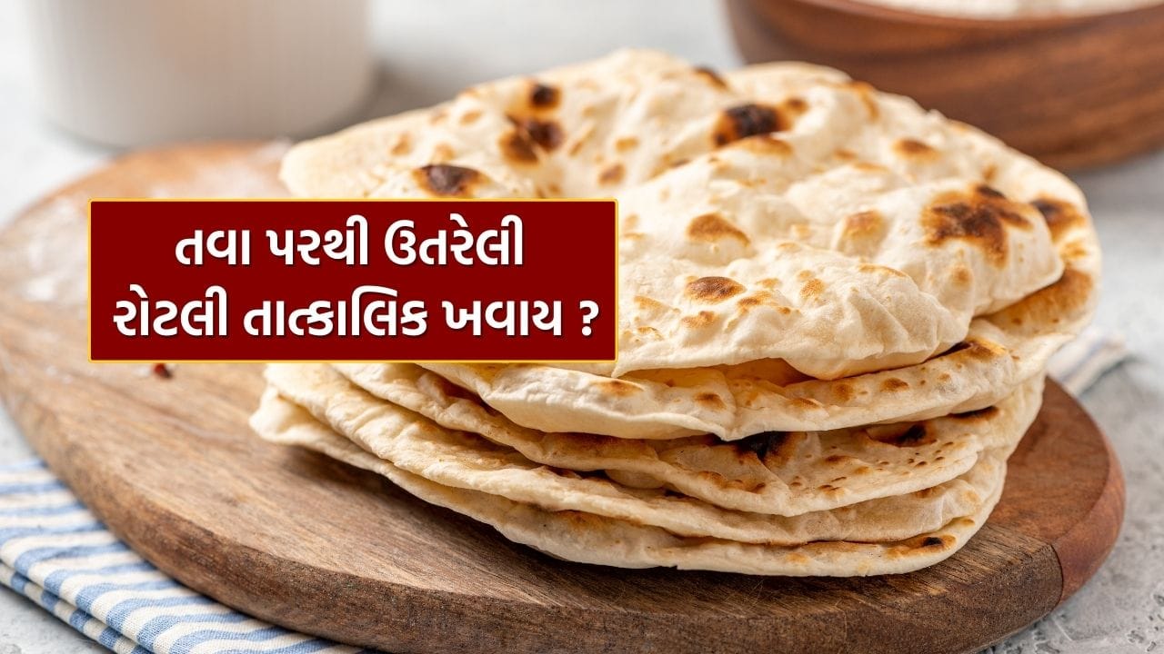 Roti For Health : ગરમ રોટલી ખાવાની ભૂલ કરશો તો શરીરને થશે નુકસાન, જાણો ...