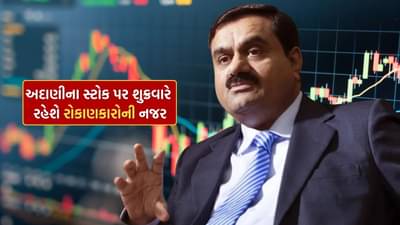 Stock Market : ગૌતમ અદાણી માટે સારા સમાચાર, શુક્રવારે શેરબજાર પર જોવા મળશે અસર