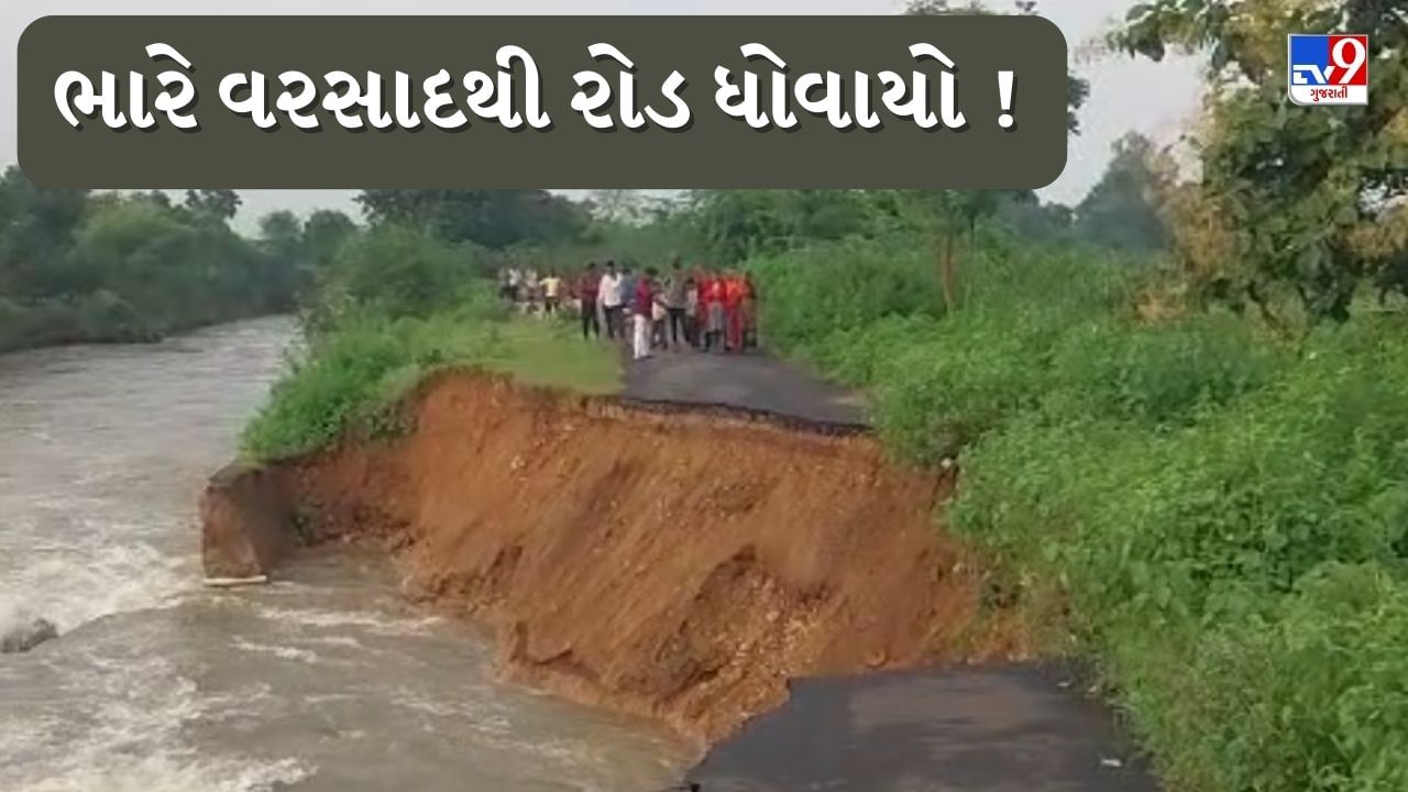 Rain News: ભારે વરસાદથી ડેમ થયો ઓવરફ્લો, હિંમતનગરના મેડીટીંબાથી જોડ્મેરુ રોડ ધોવાયો, જુઓ Video