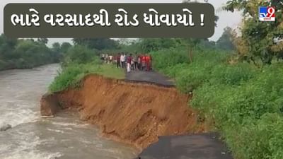 Rain News: ભારે વરસાદથી ડેમ થયો ઓવરફ્લો, હિંમતનગરના મેડીટીંબાથી જોડ્મેરુ રોડ ધોવાયો, જુઓ Video