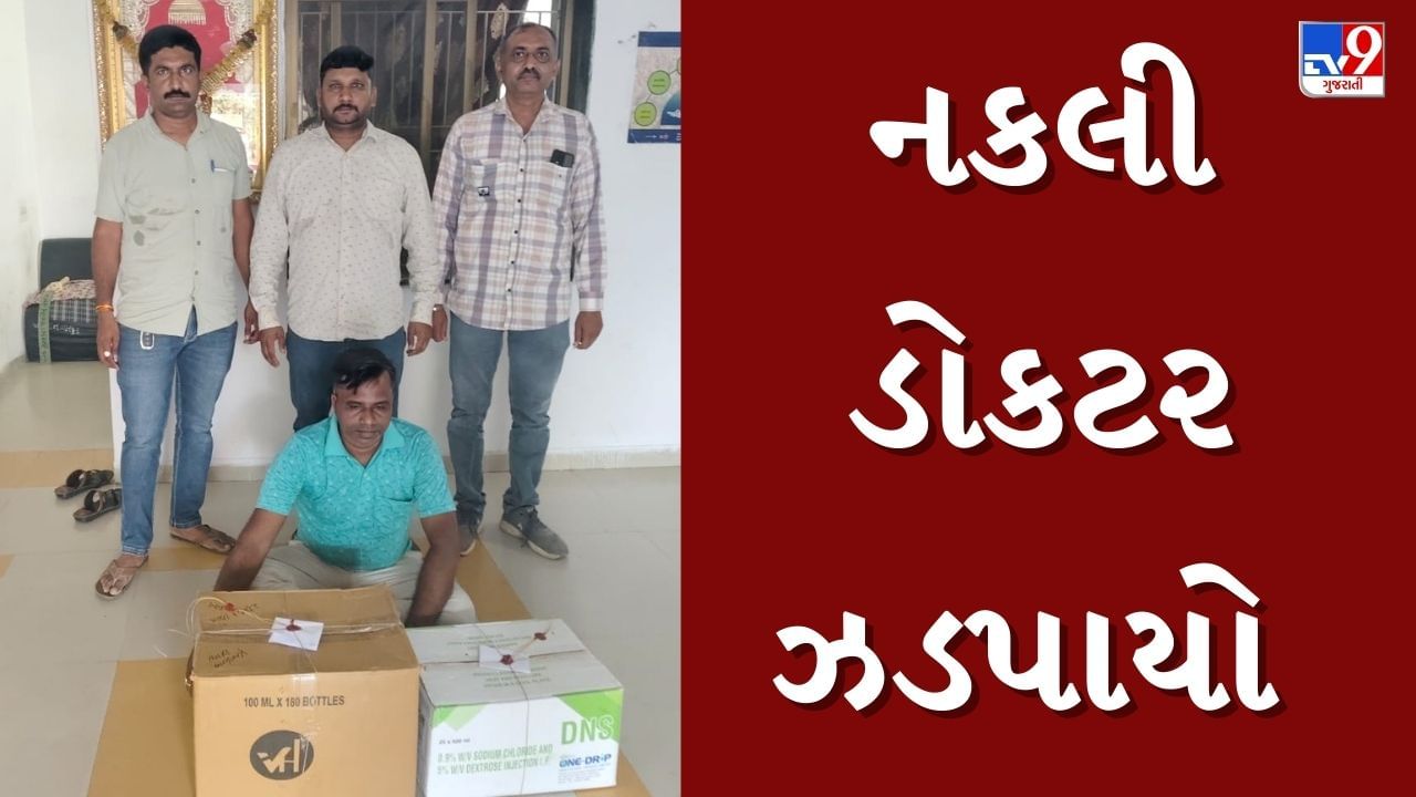 Surendranagar : ધોરણ 8 પાસ આરોપી હોસ્પિટલ ચલાવતો હોવાનો ખુલાસો, નકલી તબીબ પોલીસ સકંજામાં, જુઓ Video
